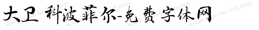 大卫 科波菲尔字体转换